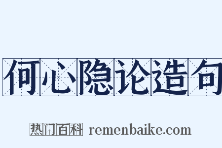 何心隐论造句是什么意思的图片